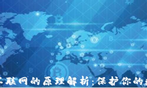 
冷钱包不联网的原理解析：保护你的数字资产