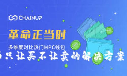 TPWallet币只让买不让卖的解决方案与应对策略