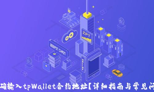 
如何正确输入tpWallet合约地址？详细指南与常见问题解答