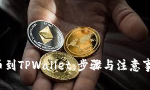 ICP提币到TPWallet：步骤与注意事项详解