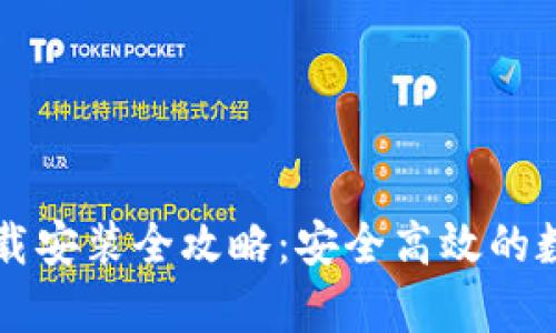 tpWallet官网下载安装全攻略：安全高效的数字资产管理工具