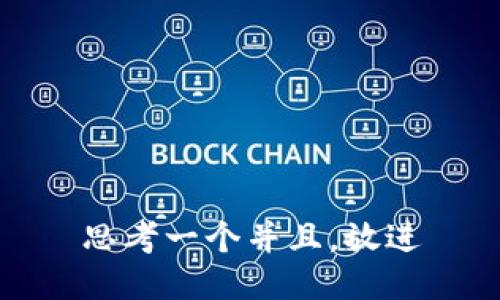 思考一个并且，放进