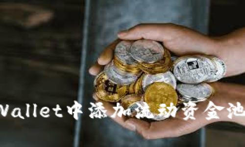 如何在tpWallet中添加流动资金池：完整指南