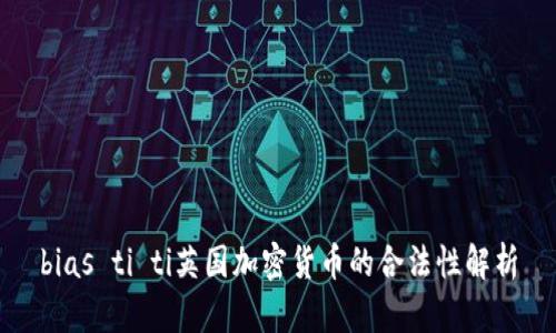 bias ti ti英国加密货币的合法性解析