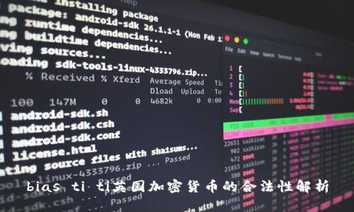 bias ti ti英国加密货币的合法性解析