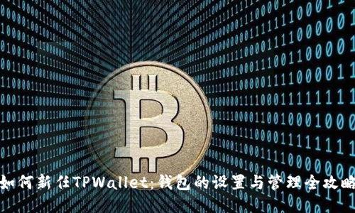 如何新任TPWallet：钱包的设置与管理全攻略