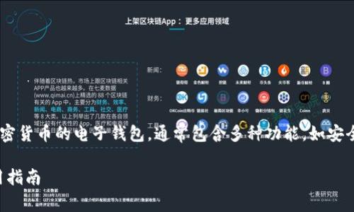 t p钱包是指一种用于存储数字资产或加密货币的电子钱包，通常包含多种功能，如安全存储、交易记录、与区块链的交互等。/t p

###  t p钱包的详解：功能、优势与使用指南 