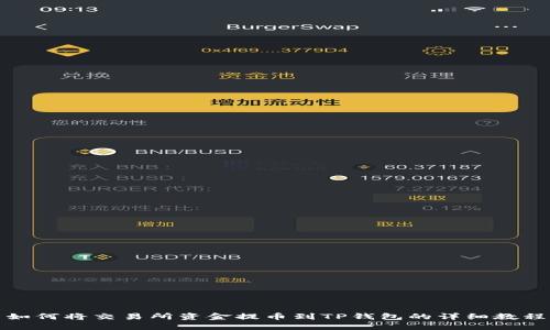 如何将交易所资金提币到TP钱包的详细教程