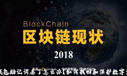 
冷钱包助记词丢了怎么办？如何找回和保护数字资产