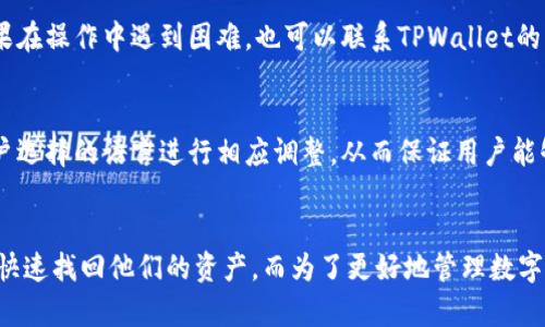   如何解决TPWallet中找不到自己的币的问题？ / 

 guanjianci TPWallet, 找不到币, 数字货币, 钱包问题 /guanjianci 

引言
在数字货币交易日益普及的今天，越来越多的人开始使用加密钱包来存储和管理他们的资产。TPWallet作为一款专业的数字货币钱包，因其安全性和便利性受到众多用户的青睐。然而，有时用户会遇到“找不到我的币”的问题，这可能让他们感到困惑和不安。本文将深入探讨这个问题的可能原因及解决方案，帮助用户更好地使用TPWallet，保证他们的资产安全。

一、TPWallet概述
TPWallet是一款多链支持的数字资产钱包，用户可以在其平台上管理多种不同的数字货币。TPWallet的设计目标是为用户提供一个安全、便捷的资产管理工具，支持的币种包括主流的比特币、以太坊及其他区块链资产。采用高安全性加密技术，以防止资产被盗用。同时，TPWallet提供了友好的用户界面，便于新手用户使用。此外，其支持的多链功能使得用户能够在一个平台上管理多种资产，减少了使用多个钱包的不便。

二、找不到币的常见原因
用户在TPWallet中找不到自己的币，可能是由多个因素导致的。常见的原因包括：

h41. 钱包地址输入错误/h4
在使用TPWallet进行资产管理时，用户需要确认他们的钱包地址。如果用户在输入地址时出现拼写错误，或者选择了错误的链，可能会导致“找不到币”的情况。因此，在转账之前，务必仔细核对地址。

h42. 网络未同步/h4
有时候，钱包未能及时与区块链网络进行同步，也会导致用户看不到实时的资产数据。因为区块链是一个去中心化的数据库，用户需要连接到网络才能查看其资产。因此，可以尝试查看网络状态或手动刷新钱包，以保证信息的更新。

h43. 使用了不同的钱包版本/h4
TPWallet可能更新了其应用程序，如果用户使用的是旧版本，可能会导致无法正确显示资产。建议用户定期更新钱包，确保使用最新版本，以享受最优质的服务和体验。

h44. 被转账到其他链/h4
用户可能在转账时不小心选择了错误的链，导致资产被转账到不兼容的链上。这种情况通常需要通过链间互换等方式来找回资产。用户需要了解不同链之间资产的转换规则，以免造成不必要的损失。

h45. 硬件或软件问题/h4
有时，钱包查找功能的失效可能与设备本身的硬件或软件问题有关。这种情况可以通过重启应用程序或设备，甚至重新安装钱包来解决。遇到此类问题时，用户需进行简单的故障排除，以找出问题所在。

三、如何解决找不到币的问题
针对上述提到的各种情况，我们可以采取以下策略来解决找不到币的问题：

h41. 确认钱包地址/h4
在进行任何转账操作之前，用户应使用复制粘贴的方式确认Wallet地址。多次检查后，保证无误再进行操作。此外，通过公式查找钱包地址也能够有效降低错误几率。

h42. 检查网络状态/h4
用户可以查看TPWallet的网络连接情况。如果无法连接到网络，可以尝试更换网络或重启路由器。使用不同的网络连接可能会有所帮助。同时，检查是否有任何维护或技术更新公告也是关键。

h43. 更新TPWallet应用/h4
用户应定期检查TPWallet的更新。无论是在iOS还是Android系统上，确保使用最新版本的应用，以获得最佳的性能表现。系统更新通常会解决一些已知问题，包括数据不显示等情况。

h44. 学会进行资产转移与恢复/h4
如果资产确实转账到了错误的链上，用户可以分步进行资产恢复。建议首先了解如何进行链间转账，必要时可以寻求专业的技术支持。再者，用户应定期备份钱包，以防止丢失重要的私钥信息。

h45. 寻求专业支持/h4
如果上述方法均未能解决用户的问题，可以通过TPWallet的客服平台联系技术支持。专业的客服团队能够根据具体的情况给出个性化的解决方案，并帮助用户找回资产。在此过程中，用户需确保提供足够的信息以便于技术团队的查找。

四、常见问题解答
在解决“找不到自己的币”这个问题的过程中，用户可能还会有其他相关的问题。以下是五个常见问题及其解答：

h41. TPWallet支持哪些币种？/h4
TPWallet支持多种主流的数字资产，包括比特币（BTC）、以太坊（ETH）、莱特币（LTC）、瑞波币（XRP）及其他ERC-20标准的代币。用户可以通过应用内的市场功能查看当前支持的所有币种列表。对于新币种上线，TPWallet会通过更新公告通知用户，确保用户能够及时获得信息。

h42. 如何进行币的转账操作？/h4
在TPWallet中进行币的转账操作相对简单。在首页界面选择“转账”选项，输入接收地址和转账金额，特别注意所选的链类型。为了快速反应，用户可以利用应用中的”卡片”功能，迅速找到常用的接收地址。确认无误后，点击转账即可。如果用户还不太熟悉流程，建议借助钱包内的使用指引或社区论坛学习。

h43. TPWallet的安全性如何？/h4
TPWallet采用多重保护机制来确保用户资产的安全。它集成了生物识别技术（如指纹或面部识别），以及多因素身份验证（如短信验证、邮件验证），确保每次交易都安全。此外，TPWallet还提供了备份功能，用户可将私钥或助记词妥善保存，防止意外丢失资产。定期更新和使用强密码也可进一步提高安全性。

h44. 如果忘记了密码该怎么办？/h4
如果用户忘记了TPWallet的登录密码，可以通过“找回密码”功能进行重设。用户需要提供相应的信息以验证身份，如助记词或绑定的邮箱/手机号。在验证通过后，用户可以设置新密码。如果在操作中遇到困难，也可以联系TPWallet的客服团队获得帮助。

h45. TPWallet是否支持多语言服务？/h4
TPWallet为满足全球用户的需求，提供多语言服务，例如英语、中文、法语等。用户可以在应用内的设置中选择自己熟悉的语言，使得使用体验更加友好。应用的界面及说明文档都会依据用户选择的语言进行相应调整，从而保证用户能够完整理解每项功能的使用方法。

结论
在TPWallet中找不到自己的币可能是由多个因素造成的问题，但通常可以通过适当的检查和操作得到解决。确保钱包地址的正确性、及时更新应用、及寻求专业支持等措施，能够帮助用户快速找回他们的资产。而为了更好地管理数字货币，用户也应熟悉相关操作和规则。希望通过本文的介绍，能够帮助到使用TPWallet的大家，确保资产的安全与便利！