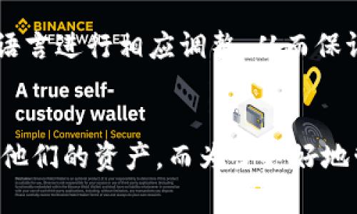   如何解决TPWallet中找不到自己的币的问题？ / 

 guanjianci TPWallet, 找不到币, 数字货币, 钱包问题 /guanjianci 

引言
在数字货币交易日益普及的今天，越来越多的人开始使用加密钱包来存储和管理他们的资产。TPWallet作为一款专业的数字货币钱包，因其安全性和便利性受到众多用户的青睐。然而，有时用户会遇到“找不到我的币”的问题，这可能让他们感到困惑和不安。本文将深入探讨这个问题的可能原因及解决方案，帮助用户更好地使用TPWallet，保证他们的资产安全。

一、TPWallet概述
TPWallet是一款多链支持的数字资产钱包，用户可以在其平台上管理多种不同的数字货币。TPWallet的设计目标是为用户提供一个安全、便捷的资产管理工具，支持的币种包括主流的比特币、以太坊及其他区块链资产。采用高安全性加密技术，以防止资产被盗用。同时，TPWallet提供了友好的用户界面，便于新手用户使用。此外，其支持的多链功能使得用户能够在一个平台上管理多种资产，减少了使用多个钱包的不便。

二、找不到币的常见原因
用户在TPWallet中找不到自己的币，可能是由多个因素导致的。常见的原因包括：

h41. 钱包地址输入错误/h4
在使用TPWallet进行资产管理时，用户需要确认他们的钱包地址。如果用户在输入地址时出现拼写错误，或者选择了错误的链，可能会导致“找不到币”的情况。因此，在转账之前，务必仔细核对地址。

h42. 网络未同步/h4
有时候，钱包未能及时与区块链网络进行同步，也会导致用户看不到实时的资产数据。因为区块链是一个去中心化的数据库，用户需要连接到网络才能查看其资产。因此，可以尝试查看网络状态或手动刷新钱包，以保证信息的更新。

h43. 使用了不同的钱包版本/h4
TPWallet可能更新了其应用程序，如果用户使用的是旧版本，可能会导致无法正确显示资产。建议用户定期更新钱包，确保使用最新版本，以享受最优质的服务和体验。

h44. 被转账到其他链/h4
用户可能在转账时不小心选择了错误的链，导致资产被转账到不兼容的链上。这种情况通常需要通过链间互换等方式来找回资产。用户需要了解不同链之间资产的转换规则，以免造成不必要的损失。

h45. 硬件或软件问题/h4
有时，钱包查找功能的失效可能与设备本身的硬件或软件问题有关。这种情况可以通过重启应用程序或设备，甚至重新安装钱包来解决。遇到此类问题时，用户需进行简单的故障排除，以找出问题所在。

三、如何解决找不到币的问题
针对上述提到的各种情况，我们可以采取以下策略来解决找不到币的问题：

h41. 确认钱包地址/h4
在进行任何转账操作之前，用户应使用复制粘贴的方式确认Wallet地址。多次检查后，保证无误再进行操作。此外，通过公式查找钱包地址也能够有效降低错误几率。

h42. 检查网络状态/h4
用户可以查看TPWallet的网络连接情况。如果无法连接到网络，可以尝试更换网络或重启路由器。使用不同的网络连接可能会有所帮助。同时，检查是否有任何维护或技术更新公告也是关键。

h43. 更新TPWallet应用/h4
用户应定期检查TPWallet的更新。无论是在iOS还是Android系统上，确保使用最新版本的应用，以获得最佳的性能表现。系统更新通常会解决一些已知问题，包括数据不显示等情况。

h44. 学会进行资产转移与恢复/h4
如果资产确实转账到了错误的链上，用户可以分步进行资产恢复。建议首先了解如何进行链间转账，必要时可以寻求专业的技术支持。再者，用户应定期备份钱包，以防止丢失重要的私钥信息。

h45. 寻求专业支持/h4
如果上述方法均未能解决用户的问题，可以通过TPWallet的客服平台联系技术支持。专业的客服团队能够根据具体的情况给出个性化的解决方案，并帮助用户找回资产。在此过程中，用户需确保提供足够的信息以便于技术团队的查找。

四、常见问题解答
在解决“找不到自己的币”这个问题的过程中，用户可能还会有其他相关的问题。以下是五个常见问题及其解答：

h41. TPWallet支持哪些币种？/h4
TPWallet支持多种主流的数字资产，包括比特币（BTC）、以太坊（ETH）、莱特币（LTC）、瑞波币（XRP）及其他ERC-20标准的代币。用户可以通过应用内的市场功能查看当前支持的所有币种列表。对于新币种上线，TPWallet会通过更新公告通知用户，确保用户能够及时获得信息。

h42. 如何进行币的转账操作？/h4
在TPWallet中进行币的转账操作相对简单。在首页界面选择“转账”选项，输入接收地址和转账金额，特别注意所选的链类型。为了快速反应，用户可以利用应用中的”卡片”功能，迅速找到常用的接收地址。确认无误后，点击转账即可。如果用户还不太熟悉流程，建议借助钱包内的使用指引或社区论坛学习。

h43. TPWallet的安全性如何？/h4
TPWallet采用多重保护机制来确保用户资产的安全。它集成了生物识别技术（如指纹或面部识别），以及多因素身份验证（如短信验证、邮件验证），确保每次交易都安全。此外，TPWallet还提供了备份功能，用户可将私钥或助记词妥善保存，防止意外丢失资产。定期更新和使用强密码也可进一步提高安全性。

h44. 如果忘记了密码该怎么办？/h4
如果用户忘记了TPWallet的登录密码，可以通过“找回密码”功能进行重设。用户需要提供相应的信息以验证身份，如助记词或绑定的邮箱/手机号。在验证通过后，用户可以设置新密码。如果在操作中遇到困难，也可以联系TPWallet的客服团队获得帮助。

h45. TPWallet是否支持多语言服务？/h4
TPWallet为满足全球用户的需求，提供多语言服务，例如英语、中文、法语等。用户可以在应用内的设置中选择自己熟悉的语言，使得使用体验更加友好。应用的界面及说明文档都会依据用户选择的语言进行相应调整，从而保证用户能够完整理解每项功能的使用方法。

结论
在TPWallet中找不到自己的币可能是由多个因素造成的问题，但通常可以通过适当的检查和操作得到解决。确保钱包地址的正确性、及时更新应用、及寻求专业支持等措施，能够帮助用户快速找回他们的资产。而为了更好地管理数字货币，用户也应熟悉相关操作和规则。希望通过本文的介绍，能够帮助到使用TPWallet的大家，确保资产的安全与便利！