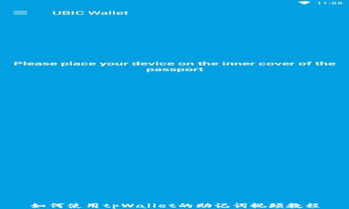 
如何使用tpWallet的助记词视频教程