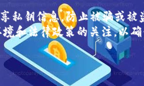 在数字货币和区块链的世界中，“Token”与“冷钱包”的关系是一个常见且重要的话题。下面我将为您详细解析它们之间的关系，并探讨相关的概念和应用。

Token与冷钱包的定义
在讨论Token是否属于冷钱包之前，首先需要明确两者的定义。

什么是Token？
Token（代币）是区块链技术下的一种数字资产，可以代表多种价值，通常是用于某种特定用途或功能。Token可以分为多种类型，比如支付Token、功能Token、证券Token等。这些代币通常是基于一个区块链平台（如以太坊、波场等）创建的智能合约，而不是属于一个特定的区块链本身。Token的种类繁多，有些用于交易，有些则用于代表某种资产或权益。 

什么是冷钱包？
冷钱包是指一种离线存储的数字货币钱包，它不与互联网直接连接，因此相对高安全性，防止黑客攻击和在线盗窃。冷钱包通常被用来储存大量的数字资产，以确保资产的安全。常见的冷钱包形式包括硬件钱包、纸钱包等。相比之下，热钱包则是在线钱包，方便进行日常交易，但安全性较低。 

Token能否存放在冷钱包中？
在数字货币的世界中，Token实际上可以存储在冷钱包中。冷钱包的安全性使其成为储存Token的理想选择。大多数硬件钱包支持多种Token的存储，尤其是基于以太坊的ERC-20 Token，这允许用户将他们的Token安全地储存和管理。 

使用冷钱包存储Token的好处
1. **安全性更高**：冷钱包由于其离线特性，能够极大地提高用户资产的安全性，防止黑客攻击和在线盗窃。无论是用于储存加密货币的硬件钱包还是纸钱包，都比热钱包要安全得多。
2. **长期投资**：对于长期持有的 Token，冷钱包是非常理想的储存方式。投资者可以将Token存储在冷钱包中，从而避免日常波动风险，确保投资的稳定性。
3. **多种资产支持**：许多冷钱包支持众多币种和Token，这意味着用户可以将多种资产集中存储，方便管理。

如何选择适合自己的冷钱包？
选择冷钱包时，用户需要考虑以下几个方面：
1. **安全性**：不同品牌和型号的冷钱包在安全性上有所不同，用户应选择在业界得到良好评价和口碑的产品。查看是否有相关的安全认证，分析其使用的安全技术。 
2. **兼容性**：确保冷钱包支持你所持有的Token。大多数冷钱包支持主流的Token，但并不全部支持所有种类，用户需要提前确认。 
3. **用户体验**：冷钱包的用户界面应尽量简单易用，避免因复杂的操作导致资产的误转移或丢失。 
4. **价格与性能**：冷钱包的价格有很大的差异，用户需要衡量预算和性能之间的关系，选择性价比高的产品。 
5. **客户支持与社区**：选择提供良好客户支持和活跃社区的冷钱包品牌，可以在用户遇到问题时得到及时的帮助。

冷钱包存储Token的使用注意事项
虽然冷钱包提供了安全的储存方式，但使用过程中还是要注意以下几点：
1. **备份钱包**：在获取冷钱包后，务必对钱包的助记词、私钥等信息进行备份，并将备份保存在安全的地方。 
2. **定期检查**：要定期确认冷钱包的状态，确保没有任何损坏或丢失情况。 
3. **防止物理损坏**：冷钱包（尤其是硬件钱包）需要妥善保管，以防受到物理损坏、自然灾害或其他意外事件的影响。 
4. **保持私钥的安全性**：私钥是一切的关键，确保无人能轻易获取你的私钥，尤其是不要通过网络分享私人信息。 
5. **了解相关法规**：在一些国家或地区，对于加密货币的使用和储存有法律法规，用户也应了解相关的法律风险。

综上所述，Token是数字资产的一种，它可以安全地存储在冷钱包中，从而获得更高的安全性。使用冷钱包为投资者提供了一种安全有效的数字资产存储方式，合理利用冷钱包的优势能够有效减轻黑客攻击带来的风险。希望这些信息能够帮助您更好地理解Token与冷钱包之间的关系，助您在数字货币投资中做出更好的决策。 

以下是五个相关问题及其详细探讨：

1. 为什么Token选择冷钱包而不是热钱包？
选择冷钱包的原因主要是为了安全性。冷钱包可以避免网络攻击和黑客入侵，而热钱包虽然方便但因持续连接网络而存在被盗风险。此外，冷钱包做为一种长期投资的工具，能够降低短期波动带来的风险。
冷钱包的安全性使其成为大多数机构投资者的首选，而热钱包则更适合日常交易。如果投资者主要目标是持有Token以期增值，冷钱包无疑是最合适的选择。

2. 在什么情况下应将Token转移至冷钱包？
如果你持有的Token金额较大，或者打算长期持有而不进行频繁交易，那么将其转移至冷钱包是非常明智的选择。此外，当你对市场操作的敏感度降低，打算不参与短期交易时，也应考虑使用冷钱包保护资产。
在市场波动较大，或是你打算休眠一段时间，不去频繁查看市场时，把Token打入冷钱包也是理想的选择。确保只在真正需要时使用热钱包进行交易。

3. 冷钱包有哪些类型？应该如何选择？
冷钱包主要包括硬件钱包、纸钱包等。硬件钱包如Ledger、Trezor、CoolWallet等，具有便捷性和更强的安全性；纸钱包则可以通过在线生成工具创造，但需要用户在纸面上安全存放。不应把纸钱包存放在不安全的地方。
选择冷钱包时，用户需要衡量其安全性、兼容性、易用性、性价比等多个因素，根据自己的实际需求去选择适合的产品。

4. 清理冷钱包中的Token时需要注意什么？
在清理或转移冷钱包中Token时，需要特别小心，确保所有操作都在安全的环境中完成。确保网络安全可靠，使用安全的设备，避免在公共网络或同伴设备下转移资产。
最后，最好采取分批转移的方式，降低因错误操作而导致的损失风险。务必检查退回地址的正确性，确保资金能够成功转入目标钱包。

5. 如何有效保护冷钱包中的Token？
要有效保护存储在冷钱包中的Token，用户应遵循一些最佳实践。首先，确保定期备份助记词和私钥，并将其储存在安全的地方，避免拿出来暴露。其次，不要随意分享私钥信息，防止被骗或被盗。
另外，用户应定期检查冷钱包的状态和有效性，确保安全设施正常。如果使用了多种类型的冷钱包，可以组合使用多种类型，分散风险。任何时候，都应保持对市场环境和法律政策的关注，以确保资产安全。

通过以上内容，用户可以更全面地了解Token与冷钱包之间的关系及重要性。希望上述信息能够帮助你深入理解这个领域。