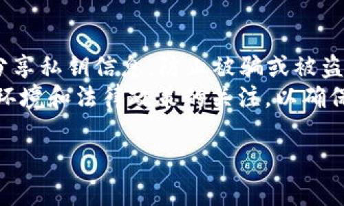在数字货币和区块链的世界中，“Token”与“冷钱包”的关系是一个常见且重要的话题。下面我将为您详细解析它们之间的关系，并探讨相关的概念和应用。

Token与冷钱包的定义
在讨论Token是否属于冷钱包之前，首先需要明确两者的定义。

什么是Token？
Token（代币）是区块链技术下的一种数字资产，可以代表多种价值，通常是用于某种特定用途或功能。Token可以分为多种类型，比如支付Token、功能Token、证券Token等。这些代币通常是基于一个区块链平台（如以太坊、波场等）创建的智能合约，而不是属于一个特定的区块链本身。Token的种类繁多，有些用于交易，有些则用于代表某种资产或权益。 

什么是冷钱包？
冷钱包是指一种离线存储的数字货币钱包，它不与互联网直接连接，因此相对高安全性，防止黑客攻击和在线盗窃。冷钱包通常被用来储存大量的数字资产，以确保资产的安全。常见的冷钱包形式包括硬件钱包、纸钱包等。相比之下，热钱包则是在线钱包，方便进行日常交易，但安全性较低。 

Token能否存放在冷钱包中？
在数字货币的世界中，Token实际上可以存储在冷钱包中。冷钱包的安全性使其成为储存Token的理想选择。大多数硬件钱包支持多种Token的存储，尤其是基于以太坊的ERC-20 Token，这允许用户将他们的Token安全地储存和管理。 

使用冷钱包存储Token的好处
1. **安全性更高**：冷钱包由于其离线特性，能够极大地提高用户资产的安全性，防止黑客攻击和在线盗窃。无论是用于储存加密货币的硬件钱包还是纸钱包，都比热钱包要安全得多。
2. **长期投资**：对于长期持有的 Token，冷钱包是非常理想的储存方式。投资者可以将Token存储在冷钱包中，从而避免日常波动风险，确保投资的稳定性。
3. **多种资产支持**：许多冷钱包支持众多币种和Token，这意味着用户可以将多种资产集中存储，方便管理。

如何选择适合自己的冷钱包？
选择冷钱包时，用户需要考虑以下几个方面：
1. **安全性**：不同品牌和型号的冷钱包在安全性上有所不同，用户应选择在业界得到良好评价和口碑的产品。查看是否有相关的安全认证，分析其使用的安全技术。 
2. **兼容性**：确保冷钱包支持你所持有的Token。大多数冷钱包支持主流的Token，但并不全部支持所有种类，用户需要提前确认。 
3. **用户体验**：冷钱包的用户界面应尽量简单易用，避免因复杂的操作导致资产的误转移或丢失。 
4. **价格与性能**：冷钱包的价格有很大的差异，用户需要衡量预算和性能之间的关系，选择性价比高的产品。 
5. **客户支持与社区**：选择提供良好客户支持和活跃社区的冷钱包品牌，可以在用户遇到问题时得到及时的帮助。

冷钱包存储Token的使用注意事项
虽然冷钱包提供了安全的储存方式，但使用过程中还是要注意以下几点：
1. **备份钱包**：在获取冷钱包后，务必对钱包的助记词、私钥等信息进行备份，并将备份保存在安全的地方。 
2. **定期检查**：要定期确认冷钱包的状态，确保没有任何损坏或丢失情况。 
3. **防止物理损坏**：冷钱包（尤其是硬件钱包）需要妥善保管，以防受到物理损坏、自然灾害或其他意外事件的影响。 
4. **保持私钥的安全性**：私钥是一切的关键，确保无人能轻易获取你的私钥，尤其是不要通过网络分享私人信息。 
5. **了解相关法规**：在一些国家或地区，对于加密货币的使用和储存有法律法规，用户也应了解相关的法律风险。

综上所述，Token是数字资产的一种，它可以安全地存储在冷钱包中，从而获得更高的安全性。使用冷钱包为投资者提供了一种安全有效的数字资产存储方式，合理利用冷钱包的优势能够有效减轻黑客攻击带来的风险。希望这些信息能够帮助您更好地理解Token与冷钱包之间的关系，助您在数字货币投资中做出更好的决策。 

以下是五个相关问题及其详细探讨：

1. 为什么Token选择冷钱包而不是热钱包？
选择冷钱包的原因主要是为了安全性。冷钱包可以避免网络攻击和黑客入侵，而热钱包虽然方便但因持续连接网络而存在被盗风险。此外，冷钱包做为一种长期投资的工具，能够降低短期波动带来的风险。
冷钱包的安全性使其成为大多数机构投资者的首选，而热钱包则更适合日常交易。如果投资者主要目标是持有Token以期增值，冷钱包无疑是最合适的选择。

2. 在什么情况下应将Token转移至冷钱包？
如果你持有的Token金额较大，或者打算长期持有而不进行频繁交易，那么将其转移至冷钱包是非常明智的选择。此外，当你对市场操作的敏感度降低，打算不参与短期交易时，也应考虑使用冷钱包保护资产。
在市场波动较大，或是你打算休眠一段时间，不去频繁查看市场时，把Token打入冷钱包也是理想的选择。确保只在真正需要时使用热钱包进行交易。

3. 冷钱包有哪些类型？应该如何选择？
冷钱包主要包括硬件钱包、纸钱包等。硬件钱包如Ledger、Trezor、CoolWallet等，具有便捷性和更强的安全性；纸钱包则可以通过在线生成工具创造，但需要用户在纸面上安全存放。不应把纸钱包存放在不安全的地方。
选择冷钱包时，用户需要衡量其安全性、兼容性、易用性、性价比等多个因素，根据自己的实际需求去选择适合的产品。

4. 清理冷钱包中的Token时需要注意什么？
在清理或转移冷钱包中Token时，需要特别小心，确保所有操作都在安全的环境中完成。确保网络安全可靠，使用安全的设备，避免在公共网络或同伴设备下转移资产。
最后，最好采取分批转移的方式，降低因错误操作而导致的损失风险。务必检查退回地址的正确性，确保资金能够成功转入目标钱包。

5. 如何有效保护冷钱包中的Token？
要有效保护存储在冷钱包中的Token，用户应遵循一些最佳实践。首先，确保定期备份助记词和私钥，并将其储存在安全的地方，避免拿出来暴露。其次，不要随意分享私钥信息，防止被骗或被盗。
另外，用户应定期检查冷钱包的状态和有效性，确保安全设施正常。如果使用了多种类型的冷钱包，可以组合使用多种类型，分散风险。任何时候，都应保持对市场环境和法律政策的关注，以确保资产安全。

通过以上内容，用户可以更全面地了解Token与冷钱包之间的关系及重要性。希望上述信息能够帮助你深入理解这个领域。