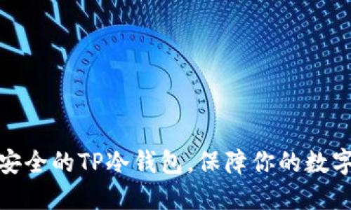 如何创建安全的TP冷钱包，保障你的数字资产安全