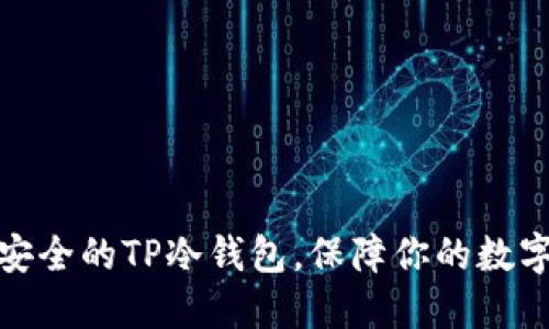 如何创建安全的TP冷钱包，保障你的数字资产安全