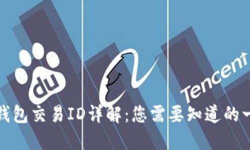 TP钱包交易ID详解：您需要知道的一切