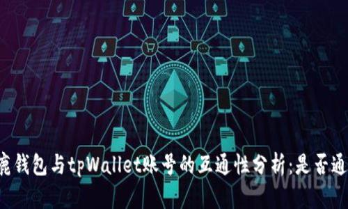 公鹿钱包与tpWallet账号的互通性分析：是否通用？