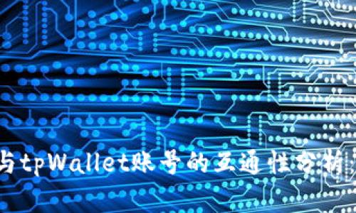 公鹿钱包与tpWallet账号的互通性分析：是否通用？