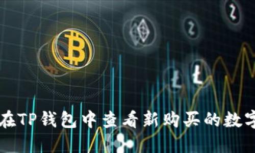 如何在TP钱包中查看新购买的数字货币