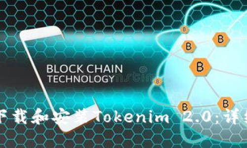 如何下载和安装Tokenim 2.0：详细指南