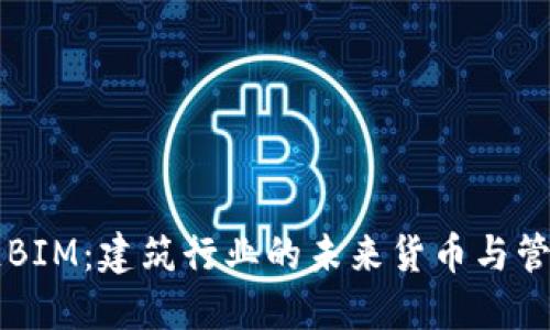 区块链BIM：建筑行业的未来货币与管理工具