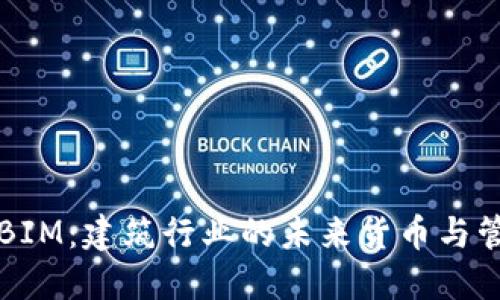 区块链BIM：建筑行业的未来货币与管理工具