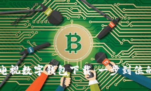 江苏有线电视数字钱包下载：一步到位的操作指南