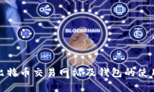 全面解析比特币交易网站及钱包的使用与安全性