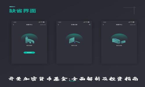 开曼加密货币基金：全面解析及投资指南
