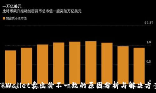   
TPWallet卖出价不一致的原因分析与解决方案
