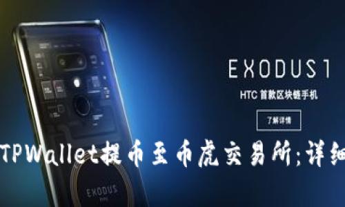 如何通过TPWallet提币至币虎交易所：详细步骤解析