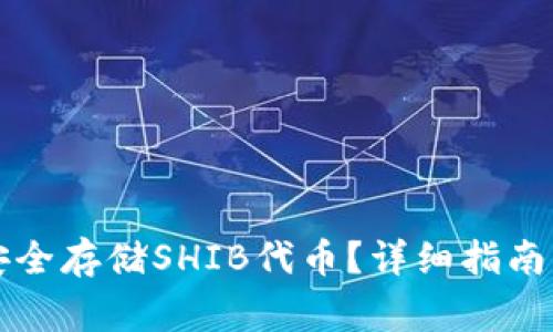 tpWallet如何安全存储SHIB代币？详细指南与常见问题解答