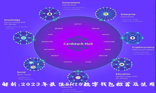 全面解析：2023年最佳SHIB数字钱包推荐及使用指南