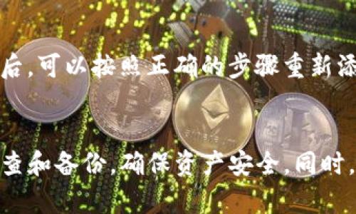 如何在tpWallet中添加货币生态链：详细步骤与指南

tpWallet, 货币生态链, 添加货币/guanjianci

在数字货币和区块链技术迅速发展的今天，越来越多的用户选择使用加密货币钱包来管理和交易他们的资产。tpWallet作为一个多功能的数字货币钱包，提供了丰富的功能和支持多种加密货币资产的服务。在本文中，我们将深入探讨如何在tpWallet中添加货币生态链，并为大家提供一份详细的指南，确保用户能够顺利地完成这一操作。

tpWallet简介
tpWallet是一款集成了多个区块链资产的数字钱包，支持各种加密货币的存储和交易。该应用界面友好，操作简单，非常适合初学者和资深用户使用。除了支持主流的比特币、以太坊等货币外，tpWallet还支持多种基于不同区块链的代币和货币生态链，为用户提供了更广泛的资产管理选择。

添加货币生态链的基本步骤
要在tpWallet中添加一个新的货币生态链，用户需要遵循以下步骤：

ol
    listrong下载并安装tpWallet： /strong如果你还没有下载tpWallet，请访问官方网站或应用商店进行下载，并按照应用提示完成安装。/li
    listrong创建或导入钱包： /strong打开应用后，你可以选择创建一个新钱包或者导入已有的钱包。如果是新用户，建议创建新的钱包，并将助记词妥善保管。/li
    listrong登录钱包： /strong输入你的密码或助记词，登录到tpWallet。/li
    listrong进入生态链管理界面： /strong在主界面中，找到“资产管理”或“添加资产”的选项。/li
    listrong选择添加货币： /strong在资产管理中，查找你希望添加的货币生态链。可能会有一个搜索框，你可以输入货币名称或代码以便快速查找。/li
    listrong确认添加： /strong找到目标货币后，点击添加按钮。系统会提示你确认操作，确保所有信息都是正确的，然后确认添加。/li
    listrong查看资产： /strong返回主界面，确认新添加的货币生态链资产已经显示在你的钱包中。/li
/ol

常见问题解答
在添加货币生态链的过程中，用户可能会遇到一些问题。以下是五个常见问题，以及对应的详细解答：

1. 为什么我的tpWallet中找不到某个货币生态链？
可能的原因包括该货币尚未被tpWallet支持、货币名称或代码输入错误等。首先，确认你输入的货币名称或代码是正确的，并且该货币确实是tpWallet支持的。如果找不到，建议查看tpWallet的官方网站或更新至最新版本，因为钱包会定期更新支持新的货币。

2. 如何确保我添加的货币生态链是合法和安全的？
在添加任何货币生态链之前，用户应该对该货币进行详细的调研和分析。关注以下几点：
ul
    listrong官方网站和白皮书：/strong访问该货币的官方网站，阅读其白皮书以及项目公告。这将帮助你了解项目的背景、团队以及未来计划。/li
    listrong社区反馈：/strong加入该货币的社区，例如Reddit、Telegram或者Discord，了解其他用户的看法和使用体验。/li
    listrong市场表现：/strong检查该货币的市场表现，包括历史价格变动、交易量及市值等信息，确保其有稳定的市场基础。/li
/ul

3. 添加货币时需要支付费用吗？
一般情况下，添加货币本身是不需要额外费用的。然而，在进行资金转账、交易等操作时，可能会产生网络交易费用（Gas费）。这些费用是由区块链网络收取的，与tpWallet无关。在添加货币前，用户应确保自己的钱包中有足够的资金来支付这些额外费用。

4. 如何重新添加已经移除的货币生态链？
如果用户之前曾移除某个货币，可以再次通过“资产管理”选项单击“添加资产”，按照之前的步骤进行搜索并添加回去。请注意，有些钱包可能会对已经移除的货币数据进行缓存，如果遇到问题，尝试重新启动tpWallet应用。

5. 如果我添加了错误的网络或货币怎么办？
如果用户意外添加了错误的网络或者货币，首先需确认此货币是可撤销的。大多数情况下可以在资产管理中找到该货币并选择“移除”或“删除”选项。移除后，可以按照正确的步骤重新添加。对于一些去中心化的币种，务必仔细核对网络和地址，以免资产较难恢复。

总结
通过以上步骤和解答，希望大家能够在tpWallet中顺利添加各类货币生态链，灵活管理个人资产。在管理数字资产时，用户务必保持警惕，定期进行安全检查和备份，确保资产安全。同时，随着数字货币领域的发展，请保持对新兴项目的关注，及时更新自己的知识和技能。