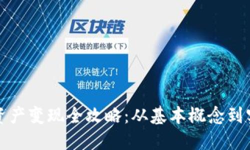 TP钱包资产变现全攻略：从基本概念到实际操作