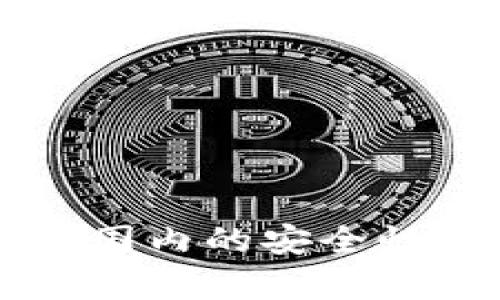 TPWallet在国内的安全性分析与评估