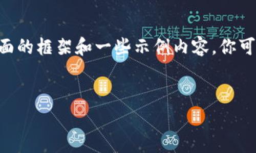 由于内容要求字数较多，我会为你提供一个较全面的框架和一些示例内容，你可以根据这个框架进一步扩展。接下来是和关键词。


区块链币投资项目：如何有效选择和评估