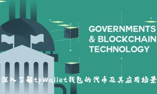 深入了解tpWallet钱包的代币及其应用场景