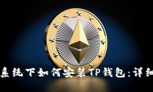 鸿蒙系统下如何安装TP钱包：详细指南