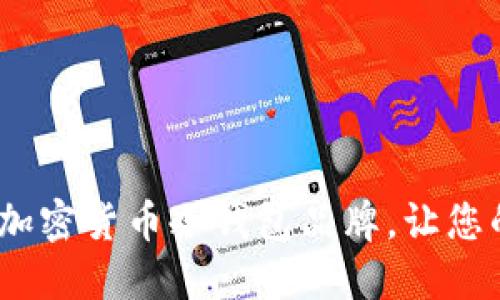 推荐2023年最佳加密货币冷钱包品牌，让您的数字资产更安全