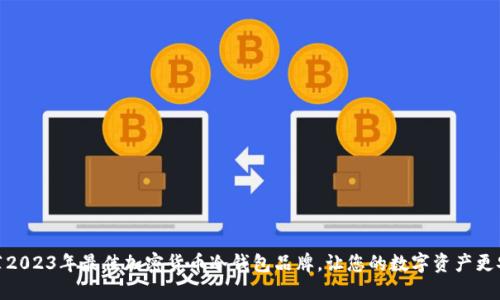 推荐2023年最佳加密货币冷钱包品牌，让您的数字资产更安全