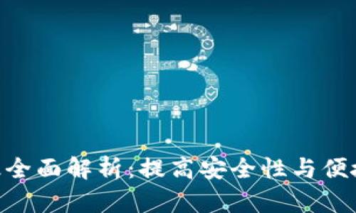 USDT 钱包升级全面解析：提高安全性与便捷性的未来趋势