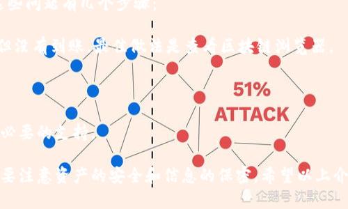 在回答你的问题之前，我们首先来了解一下什么是TPWallet。

### 什么是TPWallet？

TPWallet是一个专注于数字资产管理的钱包应用，支持多种货币和代币的存储、转账与交易。它的设计目的是为了提供一个安全、便捷的数字资产管理平台，用户可以轻松管理他们的加密货币资产。

### TPWallet的功能

TPWallet提供了多种功能，包括但不限于：

1. **多种货币支持**：钱包支持众多主流加密货币和代币，方便用户进行交易和资产管理。
2. **安全性**：TPWallet采用多重安全措施，确保用户资产的安全性。
3. **用户友好的界面**：界面设计简洁，使用户能够快速上手和操作。
4. **交易便利性**：支持多种交易功能，用户可以快速进行货币交换。

### tpwallet可以退出来吗？

关于“TPWallet可以退出来吗？”这个问题，具体的理解可能涉及几个方面：账户余额的提取、资产的转移、以及从平台退出等。下面我们将逐一进行分析。

#### 账户余额的提取

如果你是想将TPWallet中的余额提取到其他的数字资产平台或转换为法定货币，通常是可以实现的。转账或提取的具体操作步骤如下：

1. **打开TPWallet应用**：首先你需要打开你的TPWallet应用，并登录你的账户。
   
2. **选择提现或转账**：在应用主界面，通常会有“提现”或“转账”等选项，你需要选择这个选项。

3. **输入相关信息**：根据需要，你将输入提现的金额和接收账户的信息。

4. **确认交易**：确认信息无误后，提交提现请求，系统会处理你的请求。

请注意，不同的平台可能会有不同的处理时间以及收费标准，具体信息可以在TPWallet的官方网站或帮助中心找到。

#### 资产的转移

如果你想将存储在TPWallet中的资产转移到其他的钱包或平台，步骤大致与提现类似。你需要做好以下几点：

1. **输入接收地址**：确保你输入的接收地址是准确的，否则可能会导致资产丢失。

2. **确认转账数量**：再次确认要转移的资产数量，以避免任何错误。

3. **注意网络手续费**：在转移资产时，通常会涉及网络手续费，一定要提前了解相关费用。

#### 从平台退出

如果你考虑的“退出来”是指完全退出TPWallet平台，不再使用这个服务，一般来说你可以直接卸载应用，但需要注意以下几点：

1. **备份私钥**：在你决定卸载或停止使用TPWallet前，确保你已经备份了所有重要的信息，尤其是私钥和助记词。这些信息是你重新获取资产的唯一途径。

2. **处理掉所有资产**：建议在退出之前处理好你的所有资产，确保没有未完成的交易。

3. **注意账户安全**：如果你决定不再使用TPWallet，确保彻底退出账户，并删除相关的个人信息。

### 常见相关问题

在使用TPWallet的过程中，用户可能会遇到以下几个常见问题：

1. **TPWallet的安全性如何？**
2. **如何找回遗失的TPWallet私钥？**
3. **TPWallet的支持币种有哪些？**
4. **如何处理TPWallet中遇到的交易问题？**

我们将逐个展开讨论每个问题。

### TPWallet的安全性如何？

TPWallet的安全性是用户在选择数字资产钱包时最关注的问题之一。那么TPWallet具体有哪些安全措施？

首先，TPWallet使用了最新的加密技术来保护用户的资产和敏感信息，包括对称和非对称加密。此外，应用程序还提供了多重身份验证的功能，增强了账户的安全性。

其次，TPWallet定期进行安全审计，确保其系统和程序在最新的安全标准下运行。每次提交交易之前，用户需要进行身份验证，以防止未授权访问。

最后，TPWallet还提供了私钥控制功能，用户可以完全掌握自己的私钥，避免第三方的操控和指导。即使TPWallet平台发生问题，用户依旧可以使用私钥找回资产。

### 如何找回遗失的TPWallet私钥？

遗失私钥是加密货币用户最怕遇到的情况，因为这将直接导致无法访问资产。对于TPWallet，如果你遗失了私钥，以下是一些可能的解决办法。

第一，查看是否有保存的助记词或私钥备份。一般来说，在创建钱包时，系统会提示用户备份助记词。助记词是恢复钱包的重要信息。

第二，联系TPWallet的客户支持。尽管TPWallet的客户支持可能无法直接恢复你的私钥，但他们可以为你提供有关如何保护账户的建议和指导。

第三，定期备份是防止私钥丢失的有效措施。用户应在每次进行重要操作后，备份私钥和助记词。

### TPWallet的支持币种有哪些？

TPWallet支持多种数字货币和代币，这是其吸引用户的重要特点之一。在TPWallet中，你可以找到以下几种主流的加密货币：

1. 比特币（BTC）
2. 以太坊（ETH）
3. 莱特币（LTC）
4. 泰达币（USDT）
5. 各种ERC-20代币

此外，TPWallet还会不定期更新，以适应市场需求，增加更多的支持币种。用户可以在TPWallet的官方网站上查看最新的支持币种列表。

### 如何处理TPWallet中遇到的交易问题？

在使用TPWallet进行交易时，用户有时会遇到各种问题，比如交易未完成、延迟等。处理这些问题有几个步骤：

首先，检查交易状态。在TPWallet应用中，可以轻松查看交易状态。如果交易已经被确认，但没有到账，最佳做法是查看区块链浏览器。

其次，确保已经支付了足够的网络手续费。网络手续费不足可能导致交易卡在网络中。

最后，如果问题依旧没有解决，建议联系TPWallet客服。他们可以提供具体的解决方案和必要的支持。

总的来说，TPWallet是一个功能齐全的数字资产管理钱包，但在使用过程中，用户依然需要注意资产的安全和信息的保密。希望以上介绍能够帮助你更好地理解TPWallet的使用及相关问题。如果你还有其他疑问，欢迎咨询！