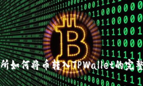 火币交易所如何将币转入TPWallet的完整步骤指南