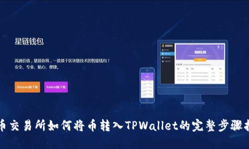 火币交易所如何将币转入TPWallet的完整步骤指南