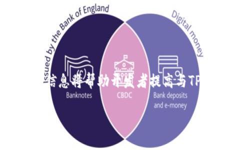 为了帮助您更好地理解如何在JavaScript中连接到TPWallet，这里将提供一个完整的指南，结合要素，问题解答以及具体实施步骤。

  如何在JavaScript中连接TPWallet：详尽指南 / 
 guanjianci TPWallet, JavaScript连接, 区块链钱包 /guanjianci 

## 什么是TPWallet？

TPWallet（通常与TP链相关）是一个为TP链设计的区块链钱包，旨在提供安全、方便的数字资产管理解决方案。它允许用户管理和交易各种加密代币，提供了私有密钥存储、交易签名以及上述功能的用户友好界面。它是加密生态系统中一个重要的组成部分，尤其是在与TP链交互时。随着区块链技术的扩展，用户对于安全和便利的需求越来越强烈，TPWallet因其功能和便捷性而备受关注。

## 为什么需要在JavaScript中连接TPWallet？

在现代Web应用程序中，用户常希望与第三方服务直接交互以实现更丰富的功能。通过连接TPWallet，开发者可以实现：
1. **安全交易**：通过TPWallet的安全机制保护用户资金。
2. **便捷性**：简化用户的操作流程，例如，使用钱包进行身份验证、资金转账等。
3. **区块链互动**：通过钱包实现与智能合约的交互、数据查询等功能。

## 如何在JavaScript中连接TPWallet？

在JavaScript中连接TPWallet的基本步骤如下：

### 第一步：引入TPWallet SDK

在连接TPWallet之前，需要确保引入对应的TPWallet SDK，这样才能使用TPWallet提供的API。在HTML文件中，可以通过CDN或npm包的方式引入TPWallet脚本。


script src=