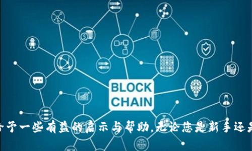 baiotiOK的冷钱包在哪里？全面解析OK交易所的冷钱包使用及安全性/baioti
OK冷钱包, 数字资产安全, 加密货币存储/guanjianci

在数字货币日益普及的今天，安全性成为了每个投资者最关注的问题之一。在众多数字资产交易平台中，OK交易所以其全面的安全措施和用户友好的界面受到广泛欢迎。冷钱包是存储加密货币的重要方式，而对于OK交易所用户而言，了解其冷钱包的安置及使用情况是非常必要的。本文将详细介绍OK的冷钱包在哪里，以及相关的多个问题，以帮助用户更好地理解和利用这个重要的工具。

冷钱包的基本概念是什么？

冷钱包，又称离线钱包，是一种将数字货币存储在没有连接到互联网的环境中的安全存储方式。这种钱包类型可以有效地防止黑客攻击或其他在线安全威胁，从而保护用户的资产安全。相较于热钱包（在线钱包），冷钱包在安全性上更胜一筹。常见的冷钱包形式包括硬件钱包、纸钱包等。

OK交易所的冷钱包，在哪里以及如何使用？

OK交易所的冷钱包主要用于存储大宗资金和备份用户资产。交易所会定期将大部分用户资产转移到冷钱包中，以降低可能出现的在线风险。具体来说，OK冷钱包位于交易所的安全系统中，不向外部公开，也不是用户可以直接访问的部分。通常、用户在OK交易所进行交易时，数字资产完善的安全措施已经将用户资产安全地存储在冷钱包中。

虽然用户无法直接操控冷钱包，但OK交易所提供了一系列安全措施，以确保用户资产的安全性。例如，加密存储、离线生成钱包地址等。在这里，用户只需通过交易所的官方网站或移动应用进行交易，系统会自动处理资产的存储与安全。

为什么需要使用冷钱包？

使用冷钱包的主要原因在于安全性。冷钱包可以有效防止黑客攻击、恶意软件和其它在线威胁，保障用户资产的安全。以下是使用冷钱包的一些主要原因：

1. **安全性高**：冷钱包不连接互联网，黑客无法直接攻击。即使用户的计算机受到病毒侵袭，冷钱包中的资产依然安全。

2. **长时间存储**：对于那些长期投资的用户来说，冷钱包是理想的存储解决方案。用户可以将资产存放在冷钱包中，安心等待价值增长，而无需担心短期市场波动。

3. **保密性**：由于冷钱包通常是离线使用，因此能够降低资产被盗的风险，保证用户交易的隐私。

4. **软件更新**：冷钱包中不需要频繁连接网络，避免了因网络问题引起的安全隐患。

如何选择适合的冷钱包？

选择冷钱包时，用户需要考虑多个因素，以确保所选的冷钱包能够满足安全性和便利性的双重需求。以下是一些选择冷钱包时应关注的主要方面：

1. **品牌和声誉**：选择知名品牌的冷钱包，如Ledger、Trezor等。这些品牌通常被广泛认可，并有良好的用户反馈，安全性较高。

2. **用户体验**：操作界面友好、使用方便的冷钱包可以大大降低用户的学习成本。冷钱包的设置和使用流程应简单明了。

3. **安全性特点**：选择具有多重安全机制的冷钱包，例如PIN码保护、恢复短语、密钥管理等功能。这些功能能够进一步增强资产的安全性。

4. **支持的币种**：选择支持多种数字货币的冷钱包，以便用户能够方便地存储和管理不同类型的资产。

5. **评估社区反馈**：在线社区的反馈可以帮助用户了解冷钱包的实际使用体验，避免选择存在安全隐患的产品。

使用冷钱包时应该注意哪些安全措施？

在使用冷钱包的过程中，用户必须采取相应的安全措施，以确保其数字资产的安全性。以下是一些重要的安全注意事项：

1. **备份恢复短语**：创建冷钱包时，系统通常会生成一套恢复短语，务必妥善保存。若不小心丢失冷钱包，恢复短语可帮助用户找回资产。

2. **定期检查**：定期检查冷钱包的使用状态，确保工具的正常运作。如果发现任何异常情况，尽快采取措施。

3. **避免公共网络**：在连接互联网进行冷钱包管理时，尽量避免使用公共Wi-Fi，采用私密和安全的网络环境。

4. **定期更新软件**：确保冷钱包软件保持最新版本，以便利用最新的安全防护措施。

5. **保管设备**：确保冷钱包物理设备的安全，避免丢失或被盗。如果是硬件钱包，保管位置需隐秘且安全。

常见问题解答

在使用OK交易所的冷钱包及数字资产存储过程中，用户可能会有以下几个问题：

1. **冷钱包的安全性有多高？**
2. **如果丢失冷钱包怎么办？**
3. **OK交易所如何确保冷钱包的资金安全？**
4. **冷钱包和热钱包的选择标准是什么？**
5. **如何使用和管理冷钱包？**

以上是对常见问题的简要概述，接下来我们将详细分析每个问题。

冷钱包的安全性有多高？

冷钱包作为存储数字货币的一种重要方式，其安全性相较于热钱包有着明显的优势。冷钱包不连接互联网，这一特性使其不容易受到黑客攻击或在线安全威胁。另外，冷钱包通常采用加密技术和多重认证机制，进一步增强了安全性。

尽管冷钱包自身安全性较高，但用户使用过程中仍需谨慎，以下是几个安全性因素：

1. **加密保护**：大多数冷钱包使用高级加密算法保护用户资产信息，避免数据泄露。用户的私钥保存在冷钱包中，只有通过物理设备才能访问，降低了风险。

2. **物理安全**：冷钱包大多为实体设备（如硬件钱包），其安全性依赖于用户如何存储该设备。若设备保管得当，不容易被盗或丢失，其安全性便得以保障。

3. **离线存储**：冷钱包的设计初衷就是减少连接网络的机会，进而降低遭受攻击的概率，保障资产安全。

综上所述，冷钱包在安全性上具有明显优势，但用户自身的管理和保管方式同样至关重要。

如果丢失冷钱包怎么办？

一旦丢失冷钱包，用户不应惊慌，重点在于确认是否具备恢复资产的途径。大多数冷钱包在生成时都会提供一组恢复短语，该短语可以在设备丢失时帮助用户找回资产。

1. **使用恢复短语**：恢复短语是补救的关键，一旦丢失冷钱包只需使用恢复短语来重新创建钱包并恢复资产。进行恢复操作时，应确保在安全且私密的环境下完成，防止恢复短语被他人获取。

2. **联系钱包服务提供商**：如果恢复短语丢失，有些冷钱包设备提供客户支持，通过专业的技术支持咨询也许能够得到帮助。

3. **增强安全措施**：在日后使用冷钱包时，用户应增强安全措施，如笔记本记录恢复短语，并存放在安全地点，避免再次发生丢失的情况。

4. **定期备份**：为避免类似问题，定期备份资产，并将备份存储在不同的安全地点是明智的选择。损坏、丢失的风险总伴随用户。

OK交易所如何确保冷钱包的资金安全？

OK交易所始终将用户资产的安全性视为首要任务，特别是在冷钱包的管理上采取了多重安全措施。这些措施包括：

1. **多重签名技术**：OK交易所采用多重签名技术保护冷钱包，只有经过多个授权才能进行资金转移，这样能够确保即使某个密钥被窃取，资金仍然处于安全状态。

2. **安全审计**：定期进行内部及外部的安全审计，以确保安全设施和流程的有效性。这种内部监察机制可以及时发现系统漏洞和潜在的安全风险。

3. **冷存储比例**：OK交易所会将用户资产的绝大部分资金存储在冷钱包中，仅有少量资金保留在热钱包中以便日常交易，最大化减少在线资金风险。

4. **灾备系统**：在金融服务中，灾备能力也是一项重要的安全保障。OK交易所拥有完备的灾备系统，确保在突发情况下仍能平稳运营，避免用户资产受到损失。

5. **定期技术更新**：不断技术和系统安全，以适应日趋复杂的网络环境，与时俱进。更新包含了加密、认证等方面技术的不断升级。

通过以上安全措施，OK交易所致力于最大程度上保障用户资产的安全。

冷钱包和热钱包的选择标准是什么？

冷钱包与热钱包各有优劣，用户在选择时需依据自己的需求以及使用场景作出适当的决策。以下是冷钱包和热钱包的一些基本选择标准：

1. **安全性**：冷钱包在安全性方面表现优异，适合长期存储大额资产；热钱包由于连接互联网，安全性相对较低，适合频繁交易及日常使用的小额资金。

2. **使用便利性**：热钱包通常简易上手、操作便捷，更适合新手用户或频繁交易者；冷钱包的操作稍显复杂，适合对数字货币有一定了解并且重视安全的用户。

3. **存储需求**：若用户希望长期存储数字资产或参与重大投资，冷钱包无疑是最佳选择；若用户有较高的日常交易需求，热钱包则能够提供更高的便利性。

4. **资产种类**：某些冷钱包支持多种数字资产，适合多样化投资；热钱包则一般会提供相对灵活的交易形式。

5. **费用**：冷钱包的购买及维护通常需要一定的成本，而热钱包多为免费的在线服务，用户需根据自身的经济条件和使用习惯进行选择。

根据以上标准，用户应结合个人需求合理选择冷钱包与热钱包，以达到资产的最佳管理效果。

如何使用和管理冷钱包？

使用和管理冷钱包时，用户应遵循一定的流程和步骤，确保资产安全，同时简化使用经验。以下是使用冷钱包的一些基本步骤：

1. **创建冷钱包**：用户首先购买并设置冷钱包设备。需根据设备生产商的指南进行操作，确保设置过程顺利。

2. **生成恢复短语**：在创建过程中，冷钱包会自动生成一组包含12个或24个单词的恢复短语。务必保存这组短语，以便未来恢复或切换设备使用时起到关键作用。

3. **转入资产**：创建完成后，通过提供的钱包地址将数字资产转入冷钱包，确保资金安全存储。

4. **定期备份**：定期检查和备份冷钱包，尤其是在资产增加或更换设备时，避免信息丢失带来的风险。

5. **安全保管**：始终确保冷钱包的物理安全，避免放置于易被窃取的地方。电子化的安全备份及多重存储方式可分散风险。

6. **了解使用限制**：熟悉冷钱包的使用限制和功能，明白转账、交易等操作的时效性以做准备，避免不必要的损失。

以上步骤只需用户保持一定的安全意识，就能够在使用冷钱包时最大程度上保障资产安全。

总之，冷钱包在数字资产的安全存储中占据着极为重要的地位，对于广大用户而言，合理利用和管理冷钱包，将为数字资产的安全和长期增值铺平道路。希望本文能为大家给予一些有益的启示与帮助。无论您是新手还是老手，都应当关注安全性与便利性相结合的平衡，为自己的投资和交易保驾护航。