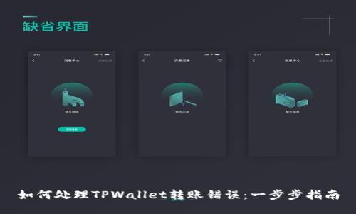 如何处理TPWallet转账错误：一步步指南