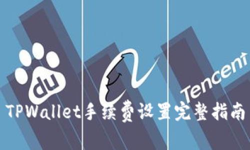 TPWallet手续费设置完整指南